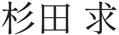 杉田 求